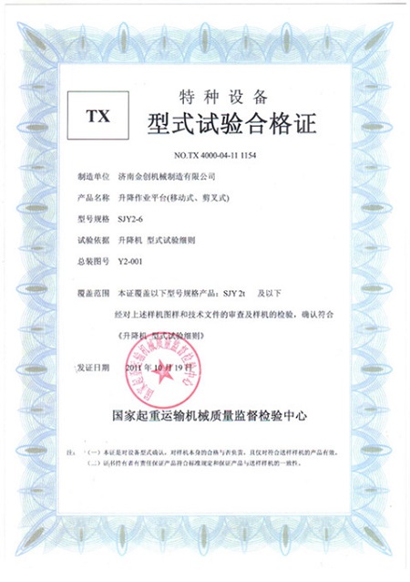 移動剪叉形式試驗合格證