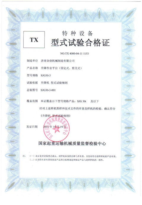 固定剪叉（chā）形式試驗合格證
