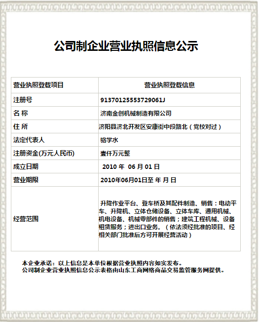 營業（yè）執（zhí）照信息公示